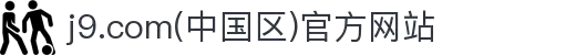 j9.com(中国区)官方网站